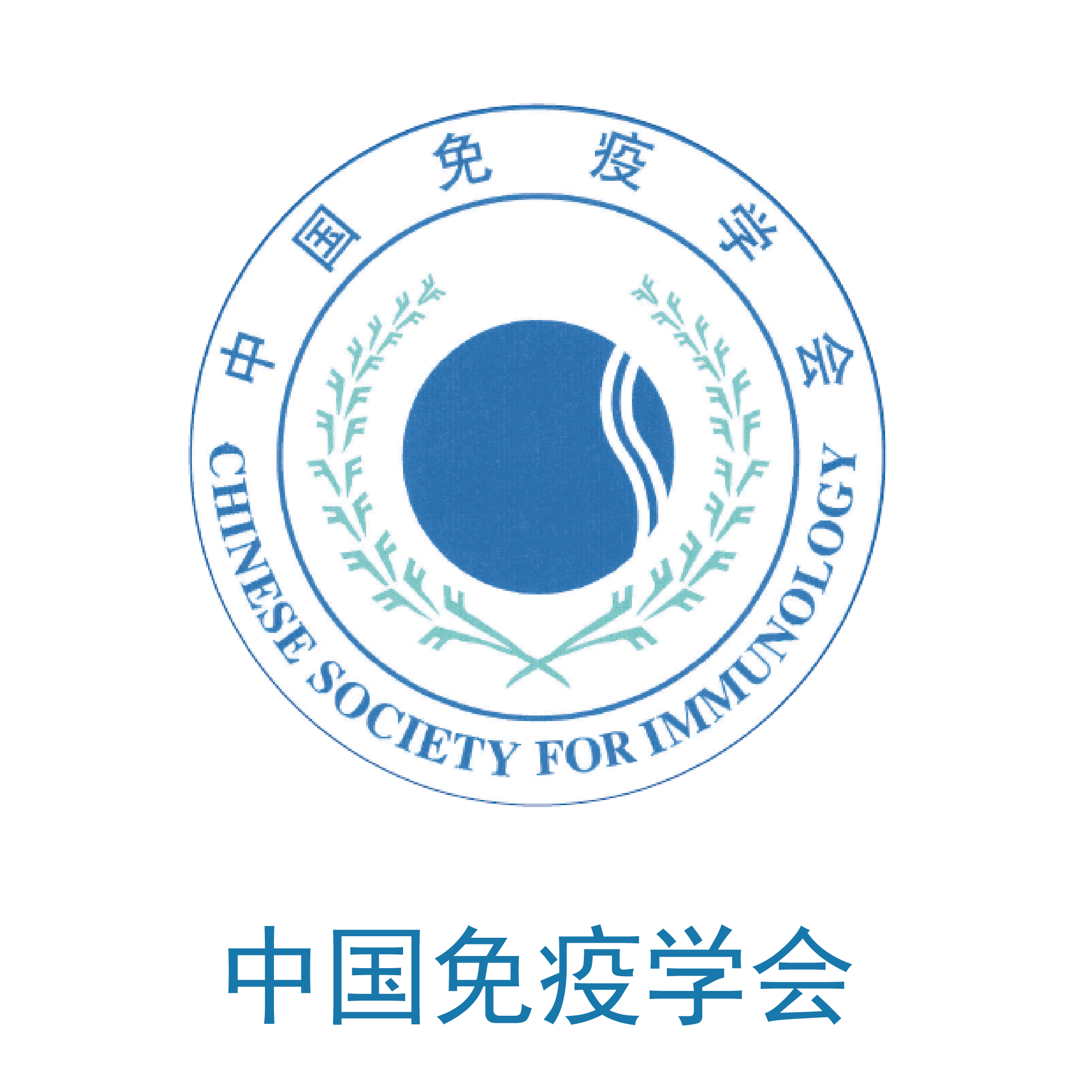 中国免疫学会