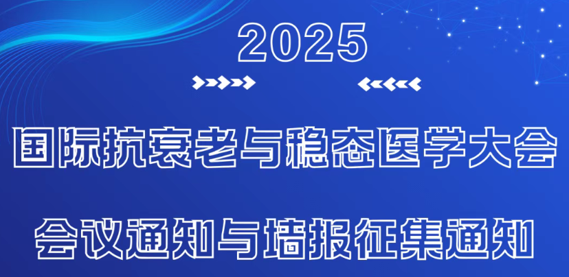 2025国际抗衰老与稳态医学大会会议通知与墙报征集通知