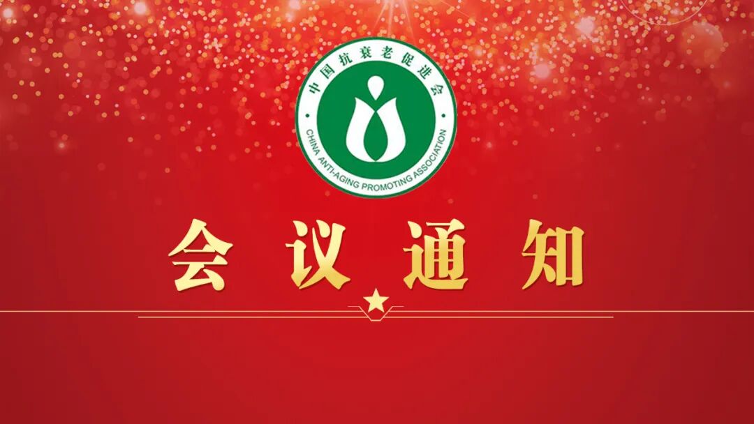 2025国际抗衰老与稳态医学大会会议通知（第四轮）
