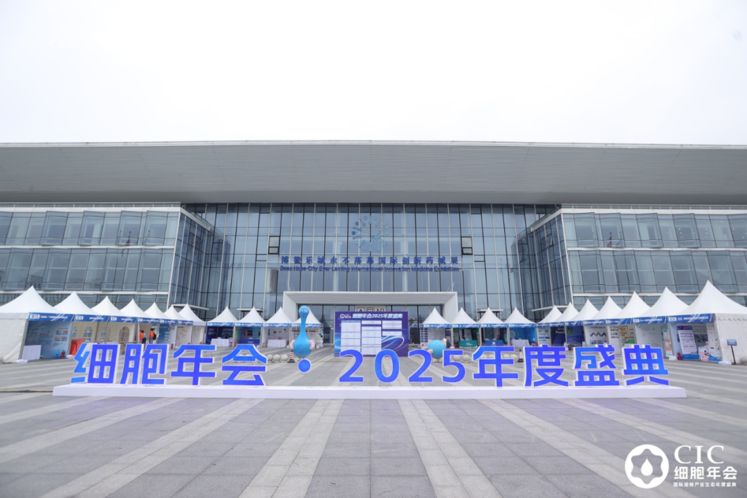 从“破局”到“引领”，细胞年会・2025年度盛典绽放乐城，为细胞产业注入高质量发